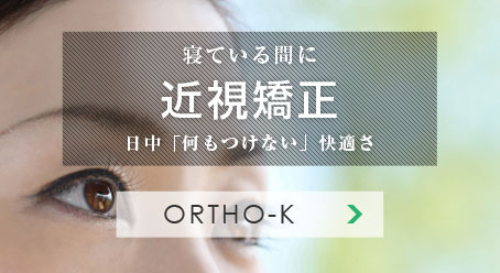 寝ている間に 近視矯正 日中「何もつけない」快適さ