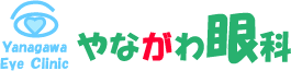 やながわ眼科